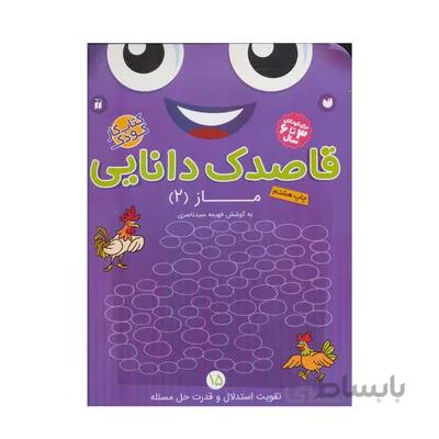 کتاب کار کودک ماز 2 مجموعه قاصدک دانایی 15