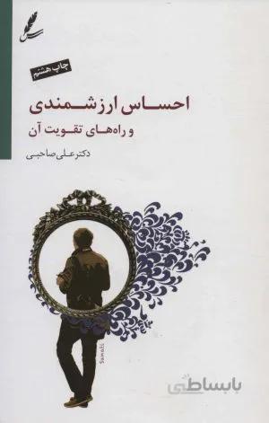 احساس ارزشمندی و راه‌های تقویت آن (با CD)
