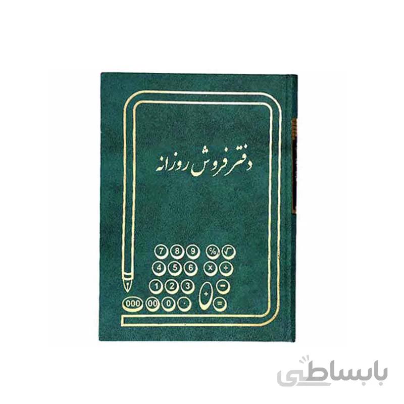 دفتر فروش روزانه قطع رحلی بزرگ 200 برگ