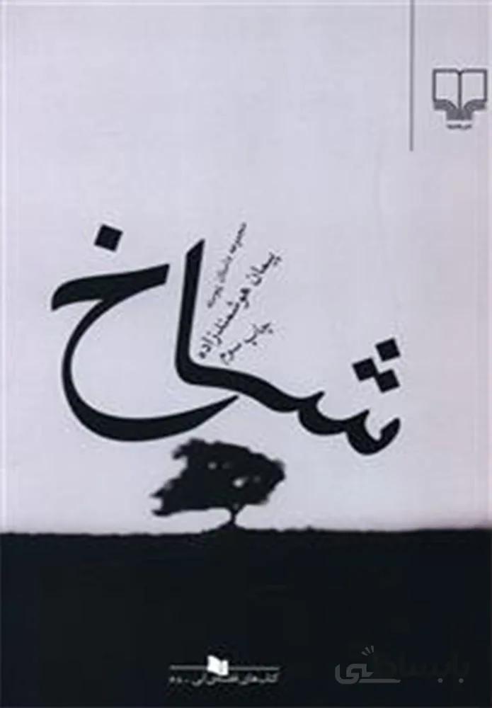 شاخ (کد ناشر : 101)