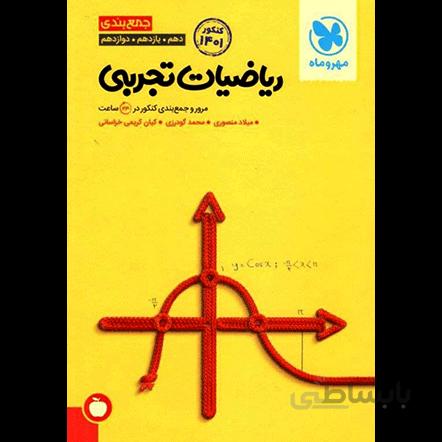 جمع بندی ریاضیات تجربی کنکور مهروماه
