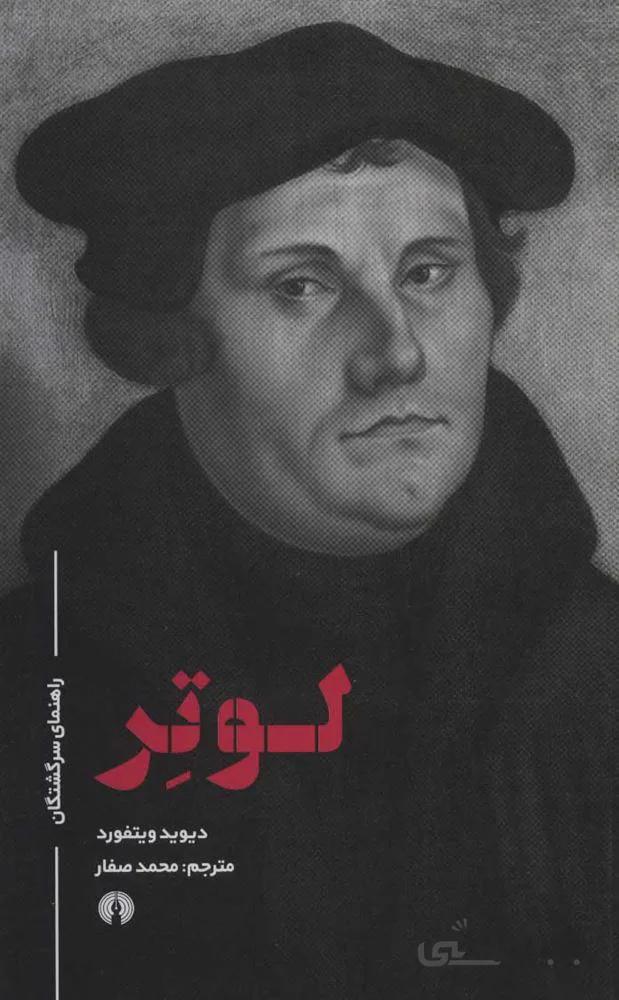 لوتر (راهنمای سرگشتگان)(كد ناشر : 115)