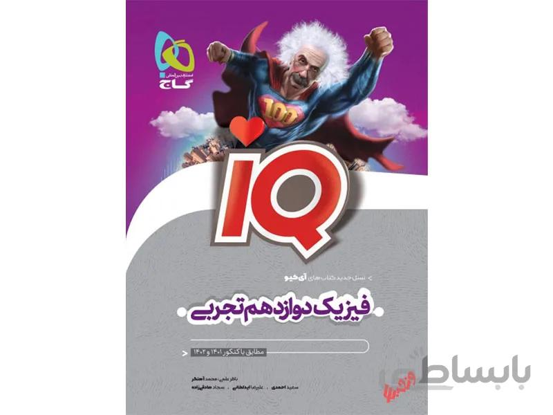 فیزیک دوازدهم تجربی آی کیو
