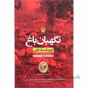 کتاب نگهبان باغ