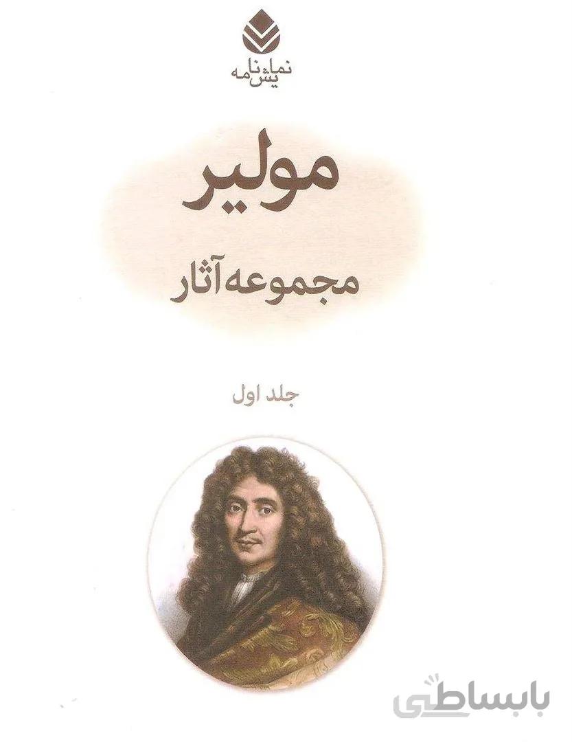 کتاب مجموعه آثار مولیر