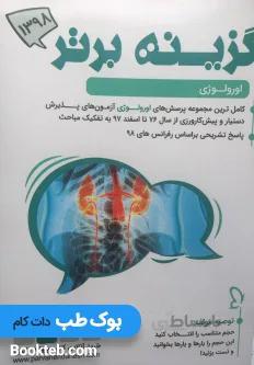 گزینه برتر 98 اورولوژی