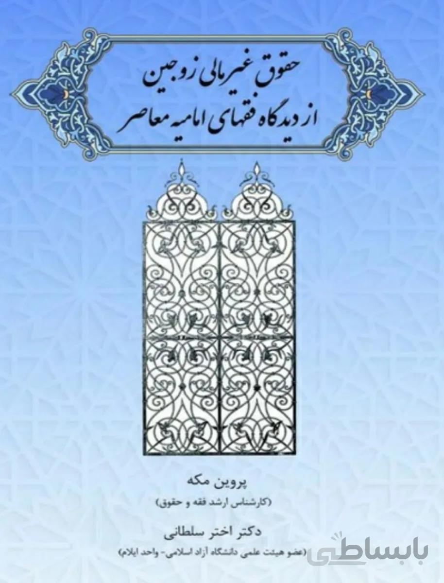 حقوق غیرمالی زوجین از دیدگاه فقهای امامیه معاصر