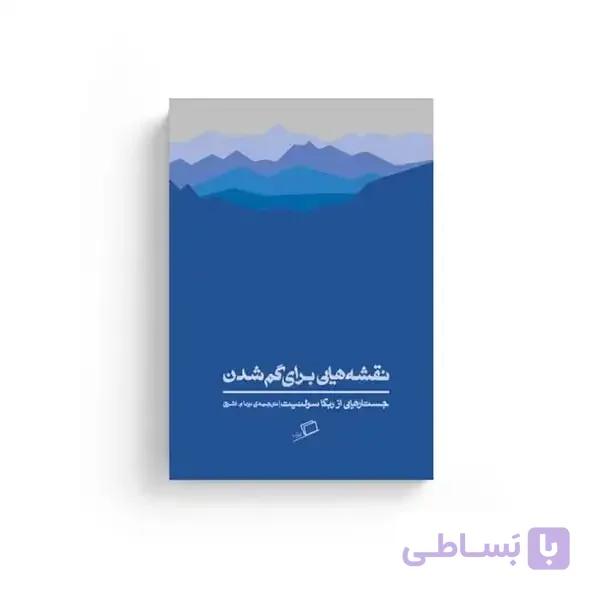 کتاب نقشه هایی برای گم شدن