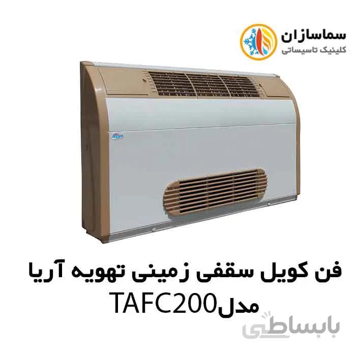 فن کویل سقفی زمینی (دکوراتیو) با کابین تهویه آریا مدل TAFC-200