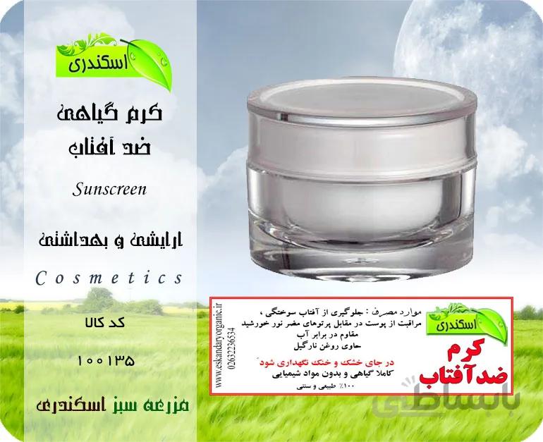 کرم گیاهی ضد آفتاب
