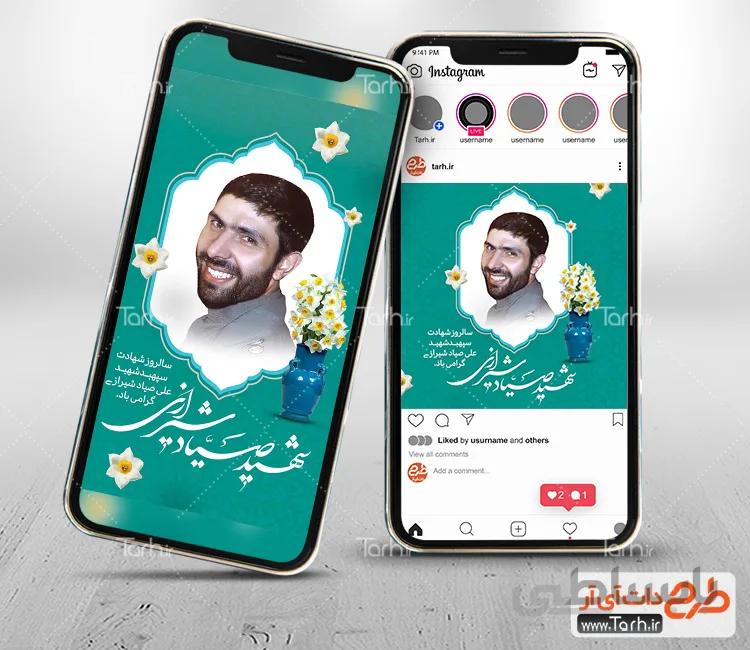 پست اینستاگرام شهید صیاد شیرازی