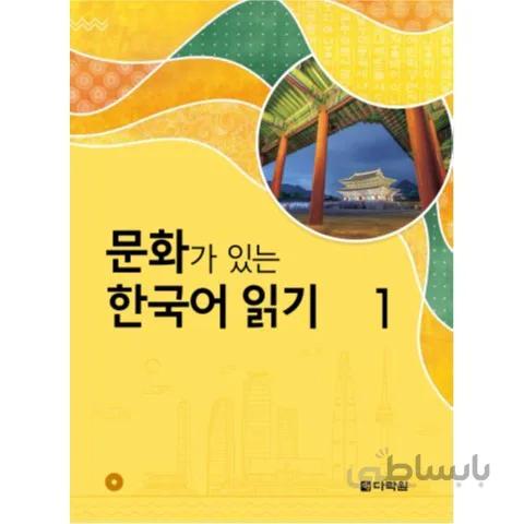 کتاب 문화가 있는 한국어 읽기 1 Reading Korean With Culture 1