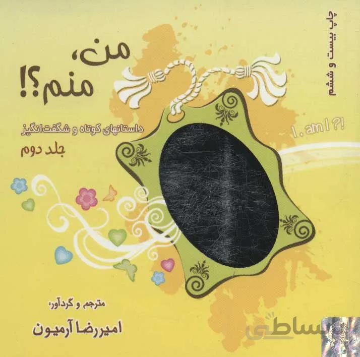 من،منم؟! 2 (داستانهای کوتاه و شگفت انگیز)(کد ناشر : 134)