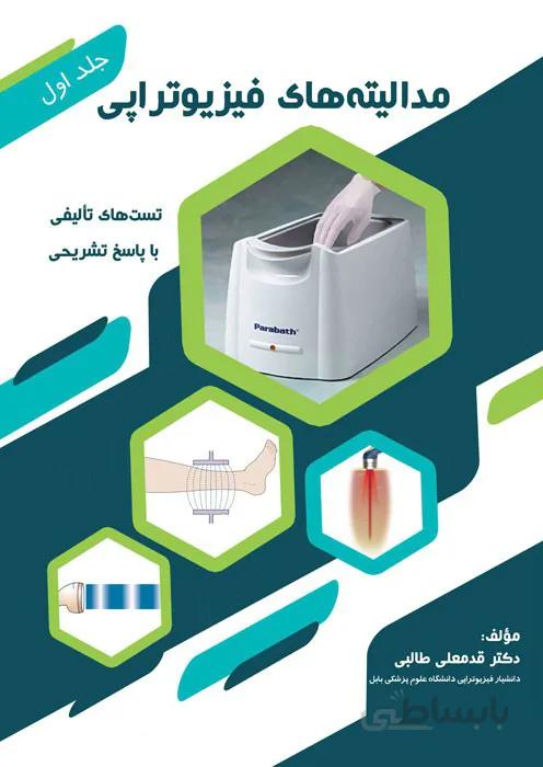 مدالیته های فیزیوتراپی (جلد اول)