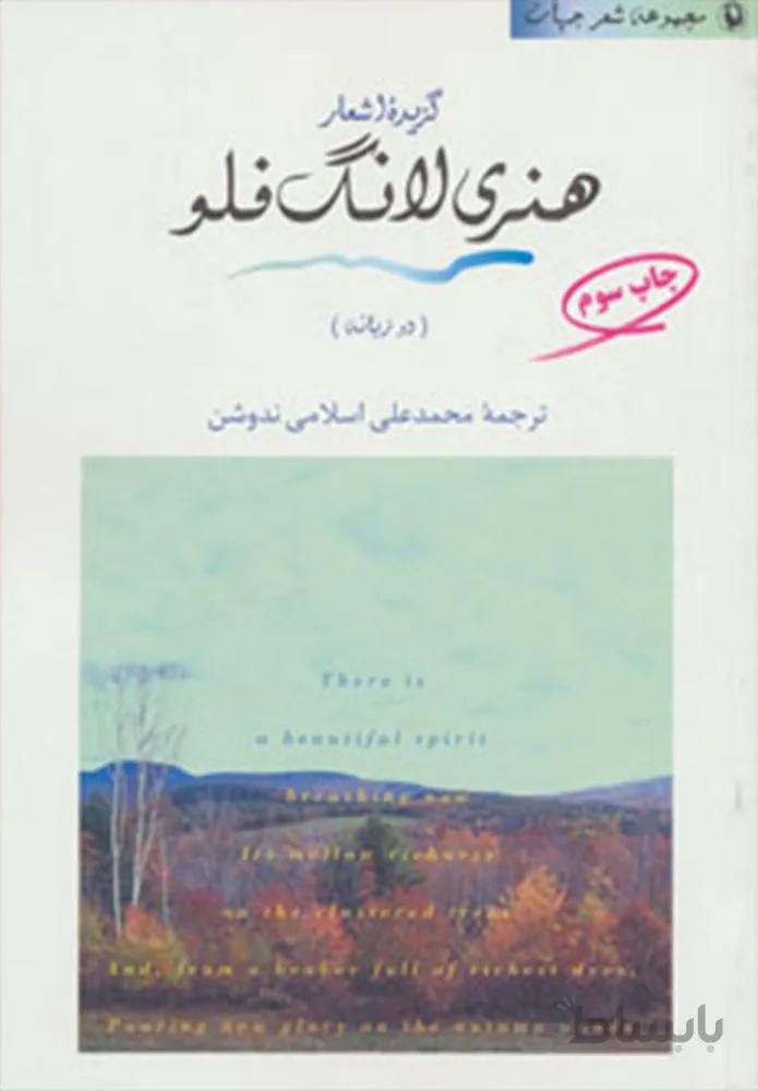 گزيده اشعار هنري لانگ فلو (2زبانه) (كد ناشر : 129)