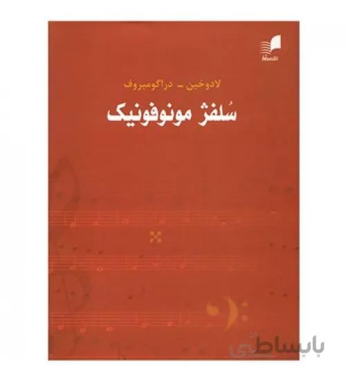کتاب سلفژ مونوفونیک (لادوخین)