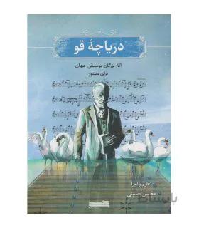 کتاب دریاچه قو اثر محسن حسینی