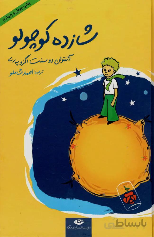 شازده كوچولو (رقعي)(كد ناشر : 107)