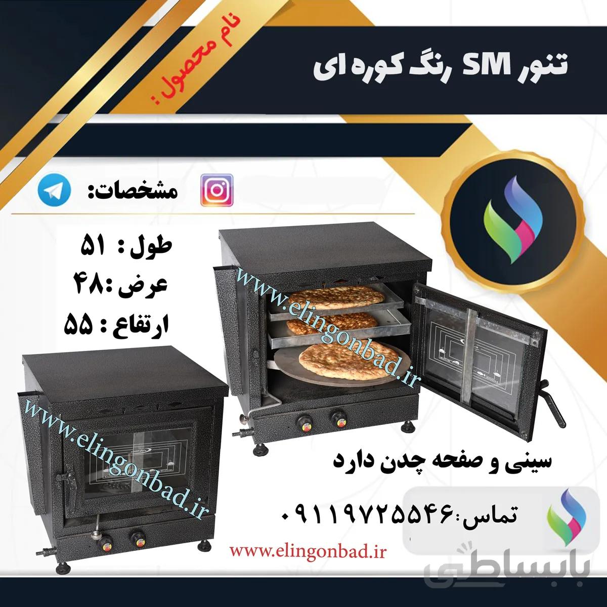 تنورگازی متوسط الین گنبد رنگی دو سینی SM2