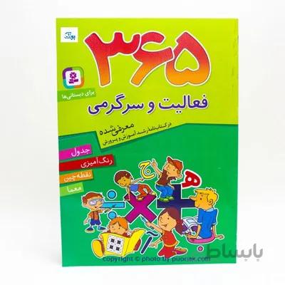 کتاب 365 فعالیت و سرگرمی برای دبستانی ها جدول رنگ امیزی نقطه چین معما