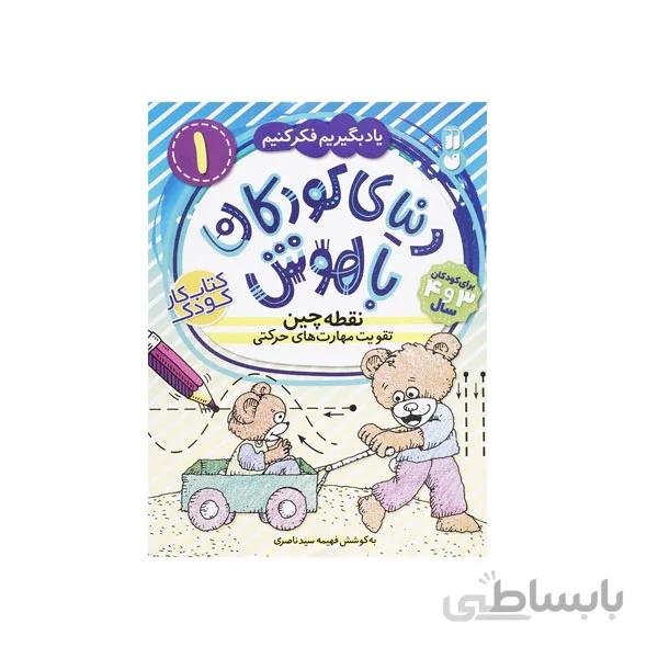 دنیای کودکان باهوش 1-نقطه چین