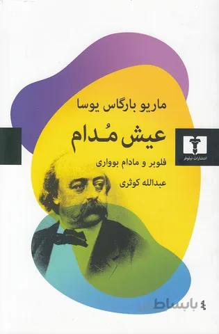 عیش مدام (نیلوفر) رقعی شومیز