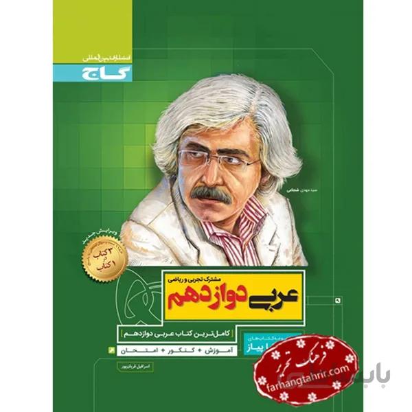 عربی دوازدهم تجربی و ریاضی سیر تا پیاز گاج