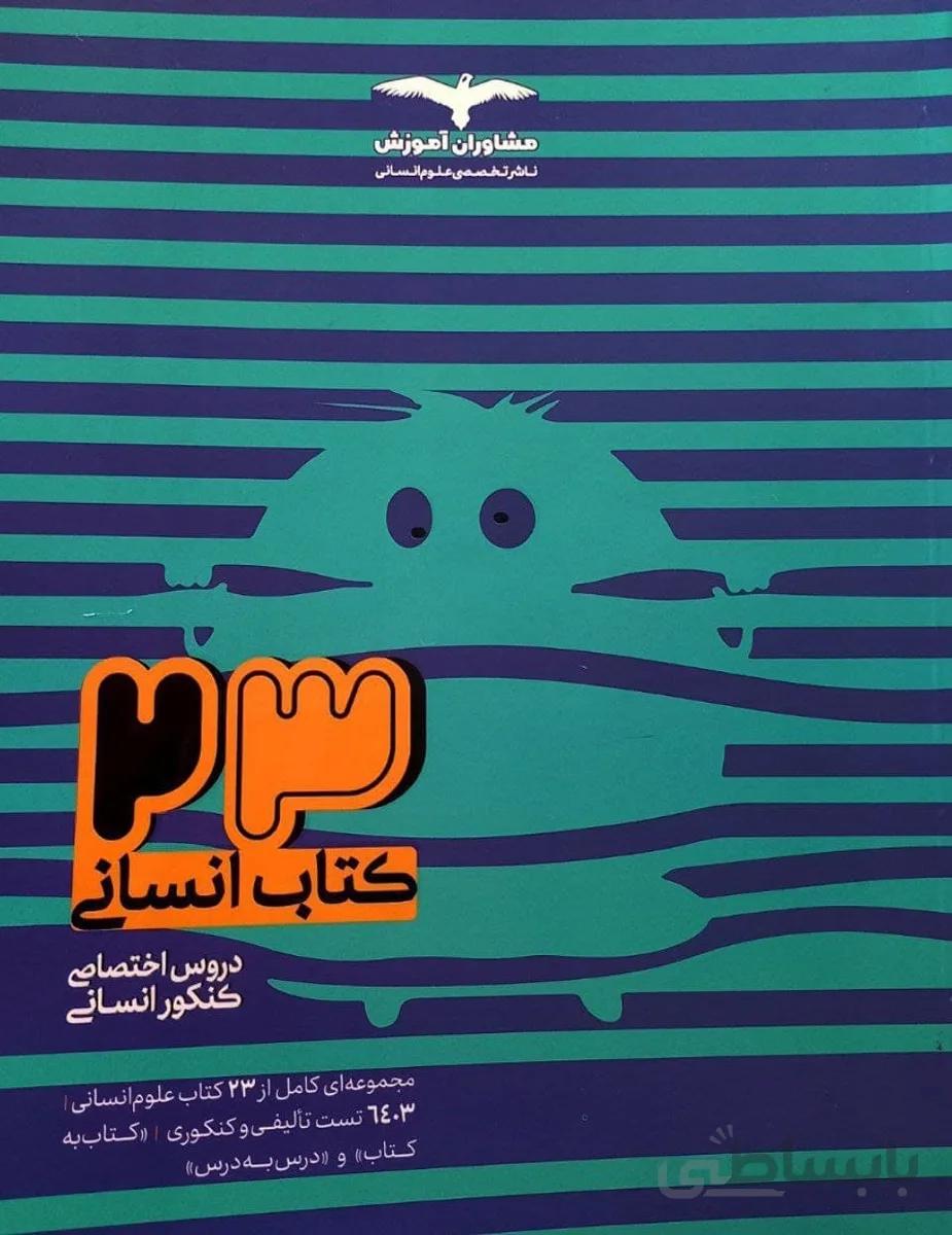 23 کتاب جامع کنکور انسانی جلد اول مشاوران اموزش