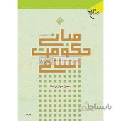 مبانی حکومت اسلامی