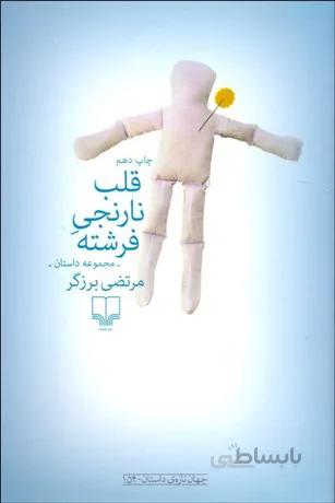 قلب نارنجي فرشته