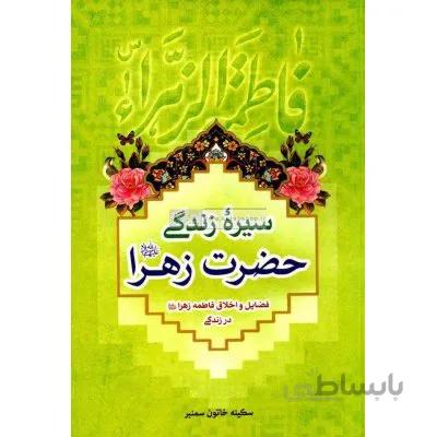 سیره زندگی حضرت زهرا(سلام الله علیها)