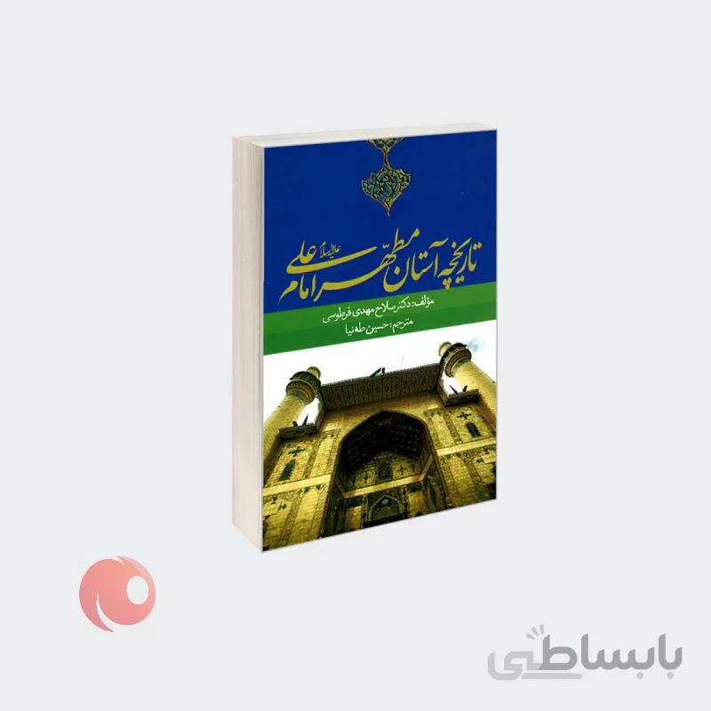 کتاب تاریخچه آستان مطهر امام علی (ع) نشر مشعر