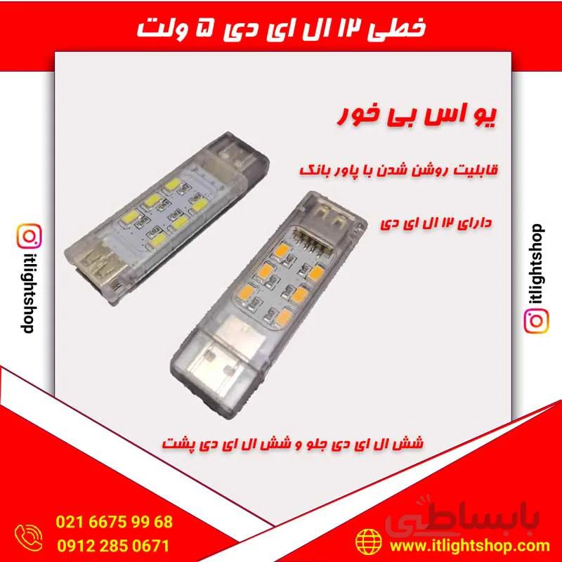 خطی 12 ال ای دی 5ولت پاور بانکی(USB خور)