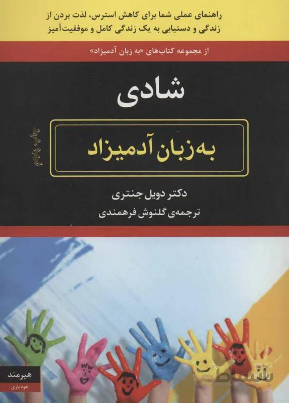 شادی به زبان آدمیزاد