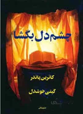 چشم دل بگشا (كد ناشر : 126)