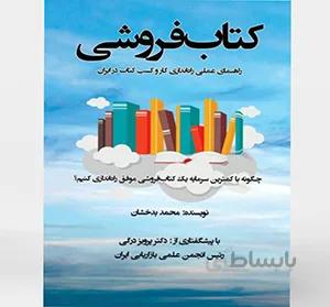 کتاب کتابفروشی (راهنمای عملی راه اندازی کتابفروشی در ایران)