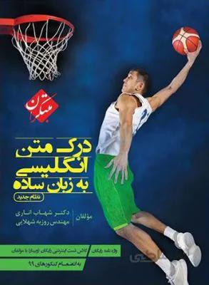درک متن انگلیسی به زبان ساده نظام جدید اناری (مبتکران)