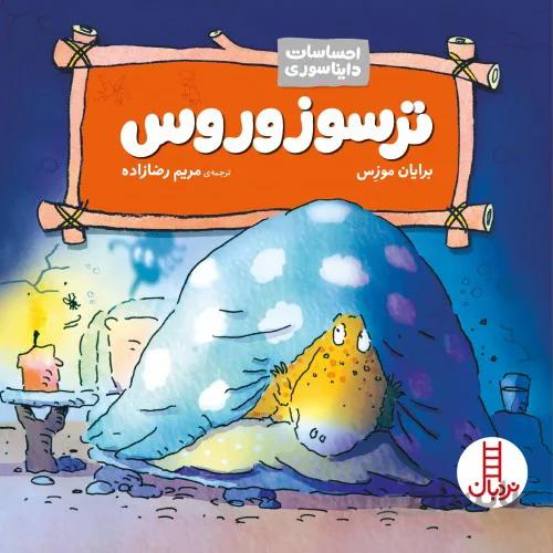 کتاب احساسات دایناسوری (ترسوزوروس)