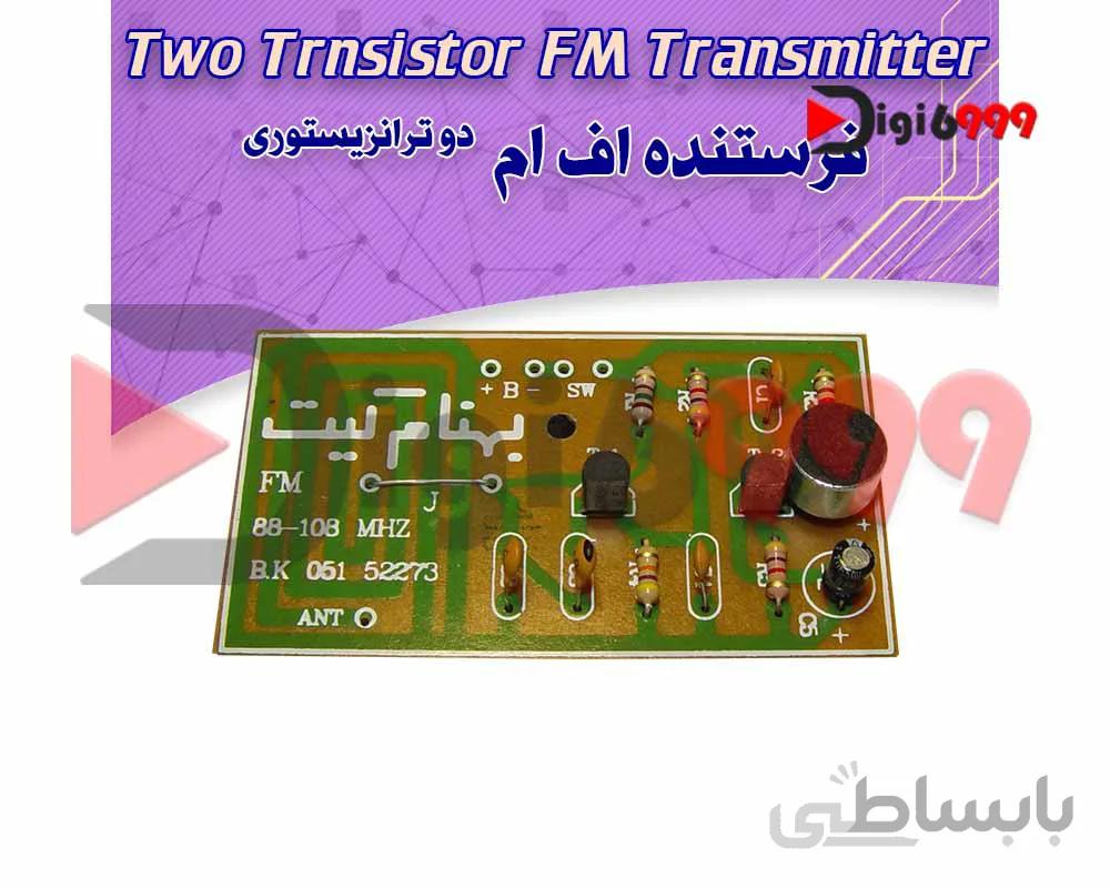 کیت فرستنده دو ترانزيستوری FM بدون سيم پيچ