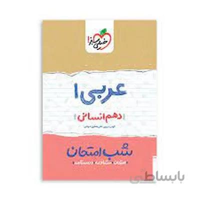 کتاب شب امتحان عربی 1 دهم انسانی خیلی سبز
