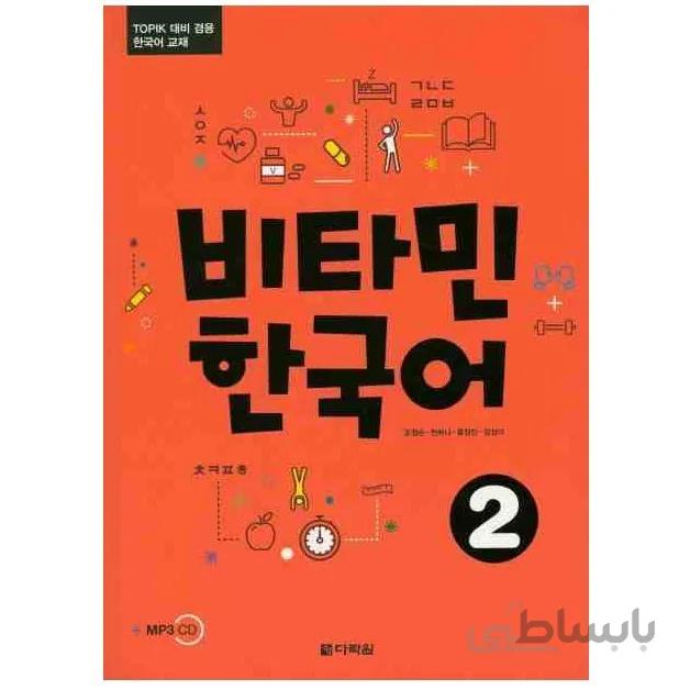 ویتامین کره ای2 비타민 한국어2 Vitamin Korean2