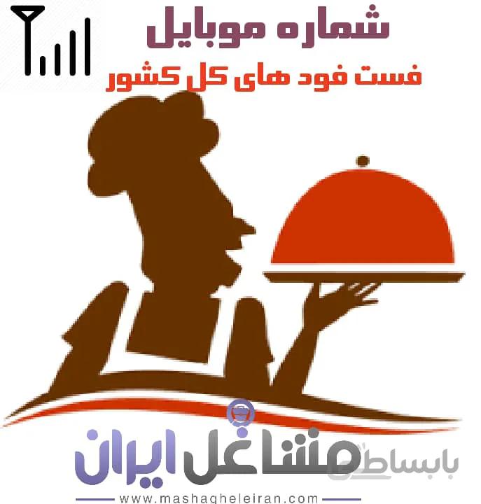 شماره موبایل فست فود های کل کشور