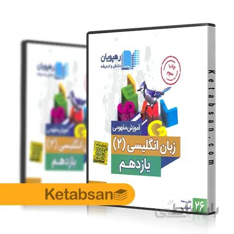 DVD آموزش مفهومی زبان انگلیسی یازدهم رهپویان