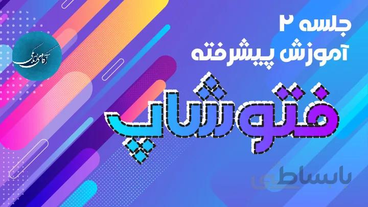 جلسه 2 آموزش پیشرفته فتوشاپ