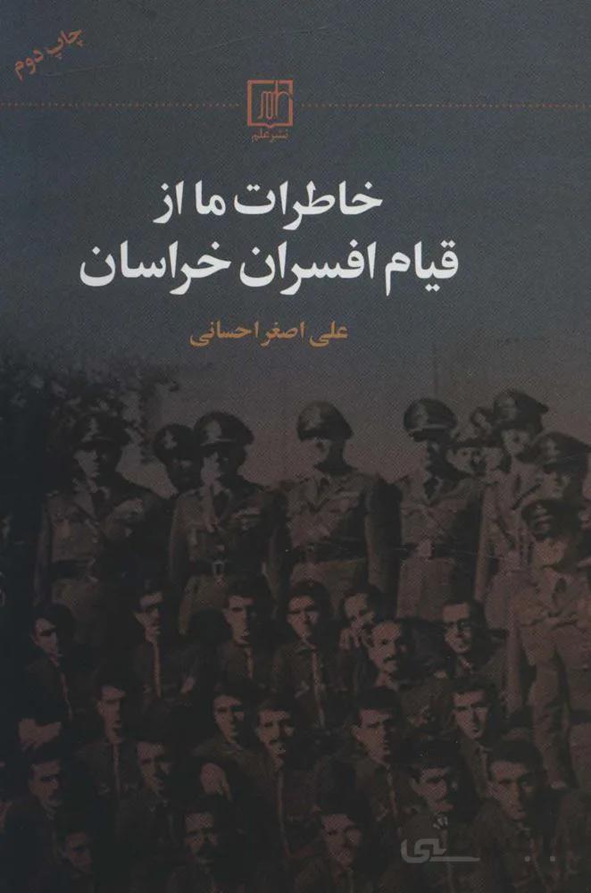 خاطرات ما از قیام افسران خراسان (کد ناشر : 118)