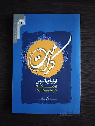 کرامت اولیای الهی از دیدگاه شیعه و وهابیت