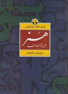 دایره المعارف هنر