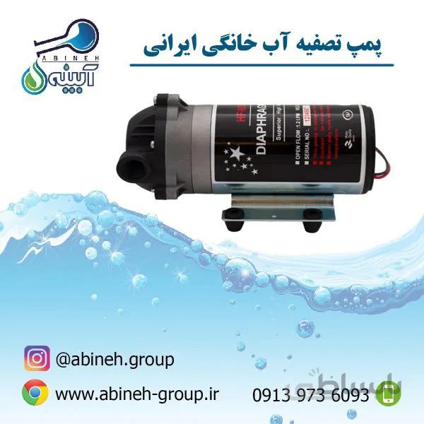 پمپ تصفیه آب خانگی ایرانی