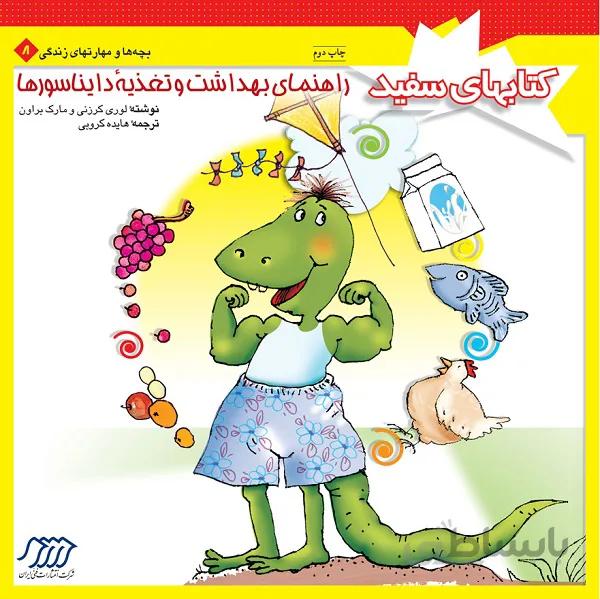 راهنمای بهداشت و تغذیه دایناسورها