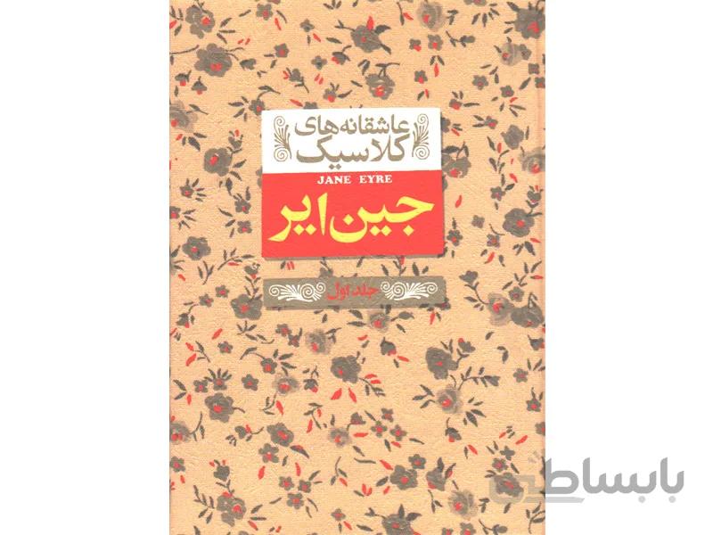 کتاب عاشقانه های کلاسیک جین ایر 2 جلدی اثر شارلوت برونته
